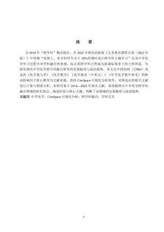 26年WP化学(师范)中学化学跨学科融合研究趋势分析——以CiteSpace为工具9.45-AI15.63全日制(11673字).docx
