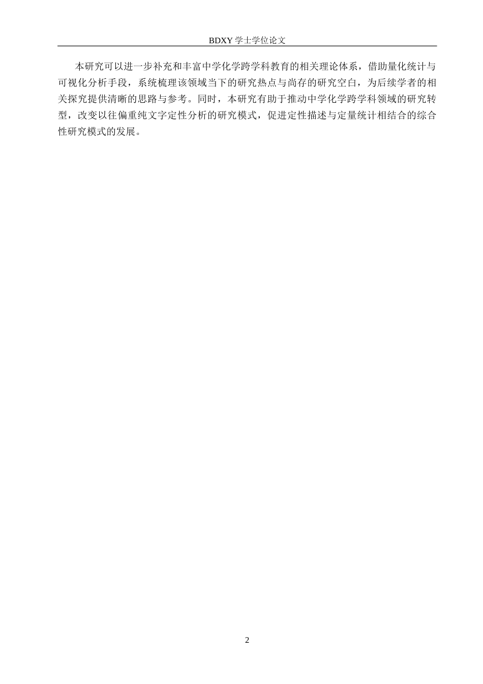 26年WP化学(师范)中学化学跨学科融合研究趋势分析——以CiteSpace为工具9.45-AI15.63全日制(11673字).docx_第6页