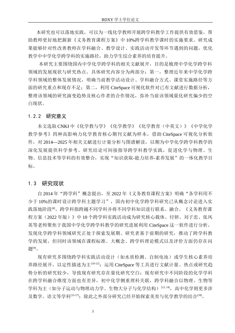 26年WP化学(师范)中学化学跨学科融合研究趋势分析——以CiteSpace为工具9.45-AI15.63全日制(11673字).docx_第7页