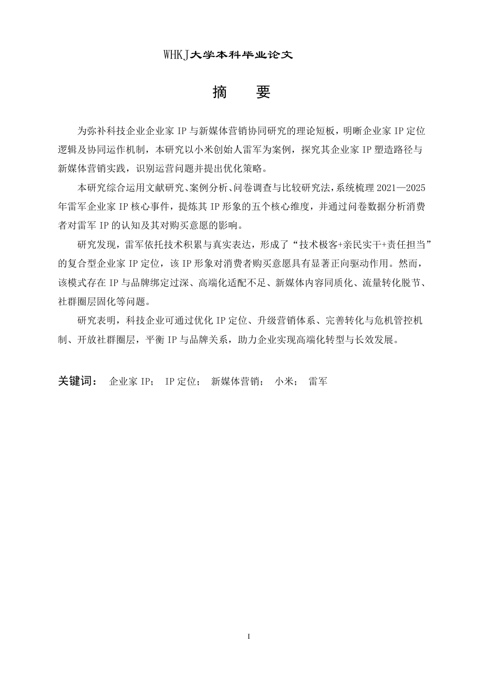 26年WP市场营销 企业家IP定位和新媒体营销策略--以小米为例4.09-AI69.02-约23221字符.pdf_第1页