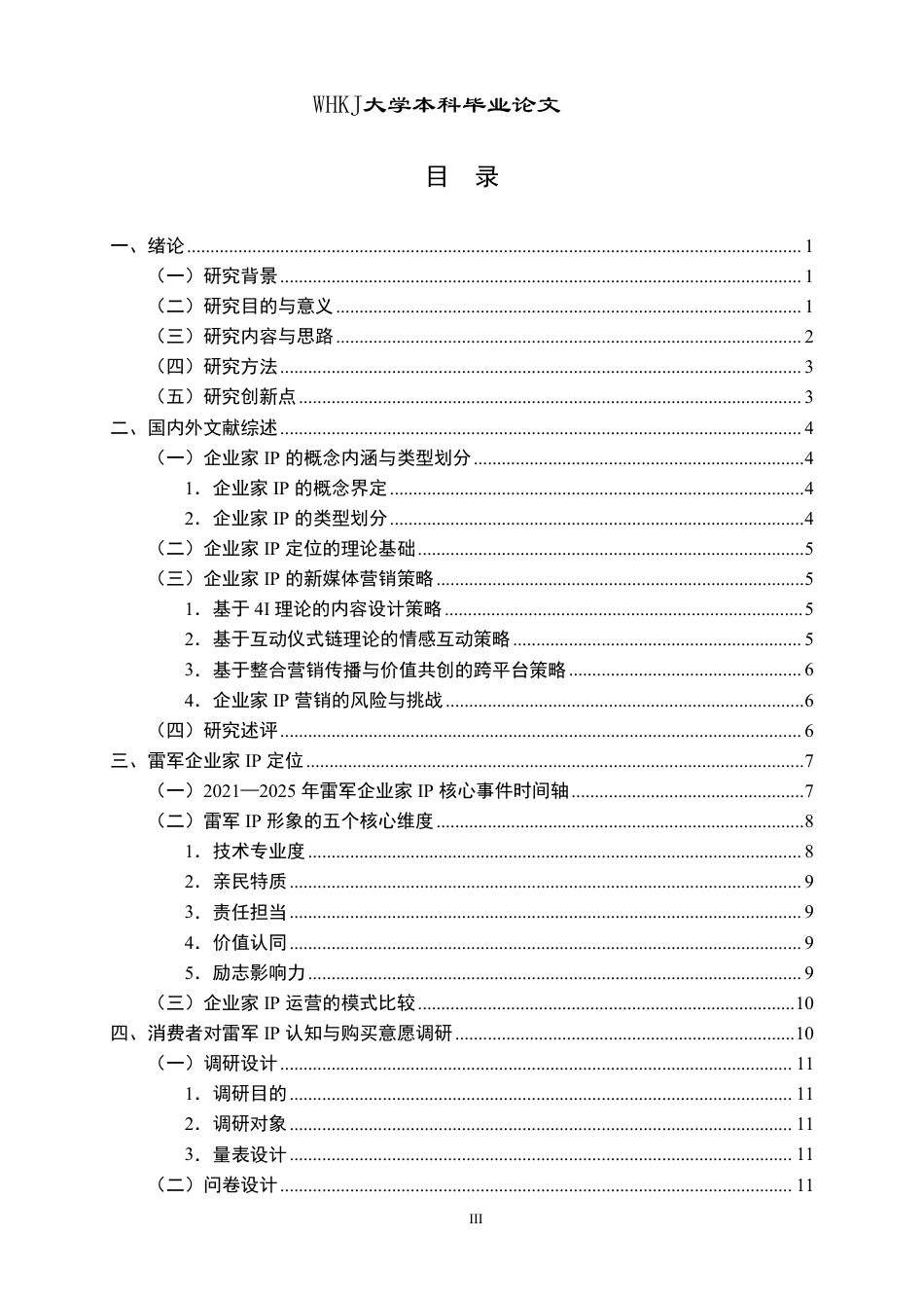 26年WP市场营销 企业家IP定位和新媒体营销策略--以小米为例4.09-AI69.02-约23221字符.pdf_第3页