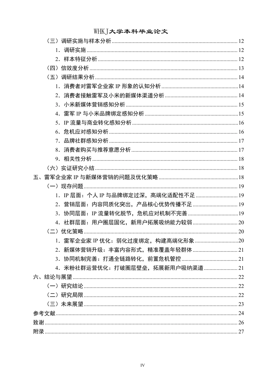 26年WP市场营销 企业家IP定位和新媒体营销策略--以小米为例4.09-AI69.02-约23221字符.pdf_第4页