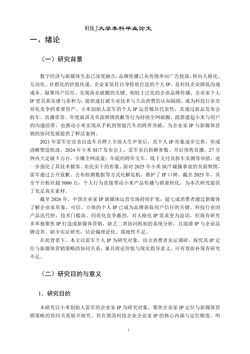 26年WP市场营销 企业家IP定位和新媒体营销策略--以小米为例4.09-AI69.02-约23221字符.pdf_第5页