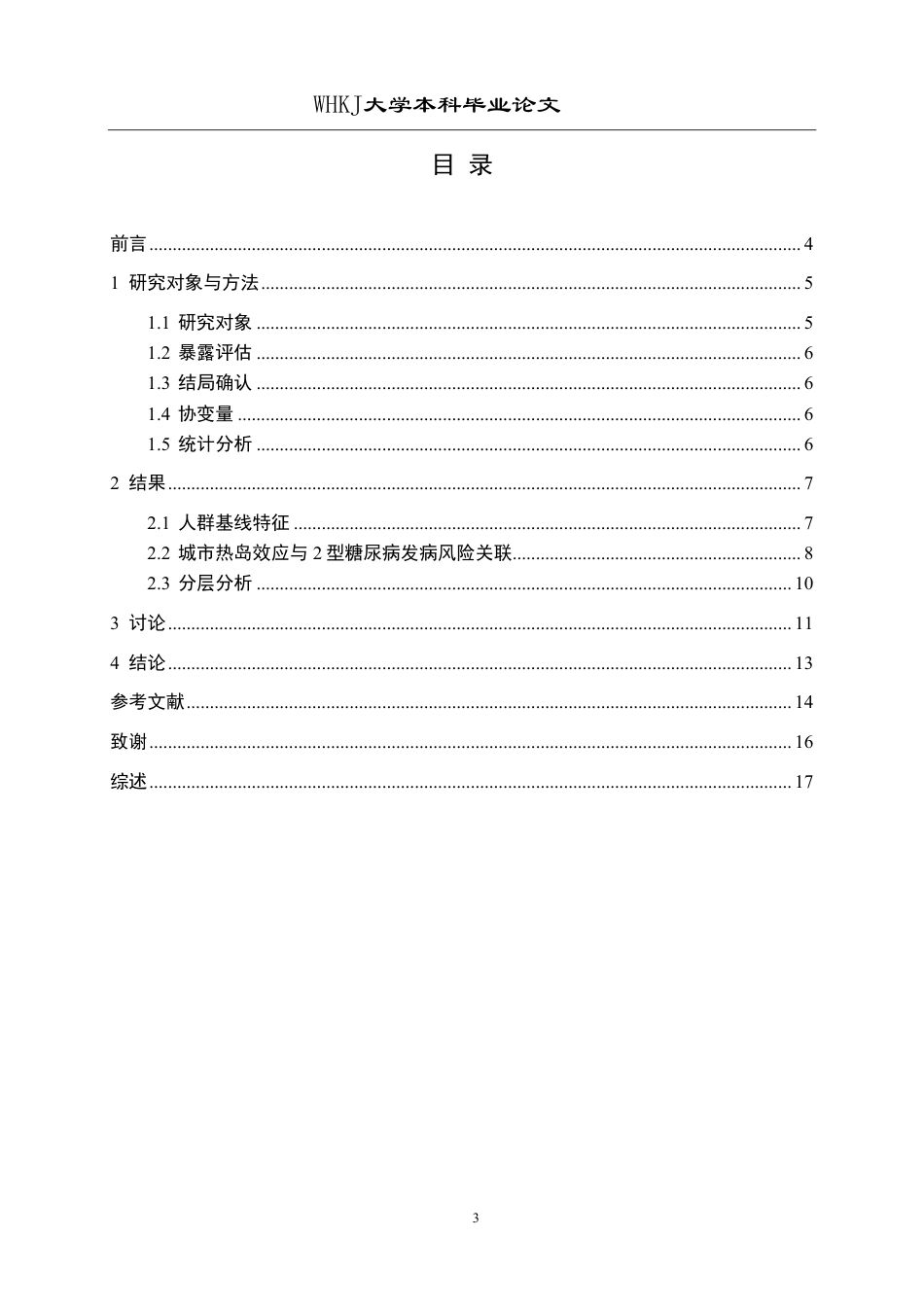 26年WP预防医学 城市热岛效应与2型糖尿病发病风险关联的前瞻性研究17.03-AI44.81_1-约17362字符.pdf_第3页