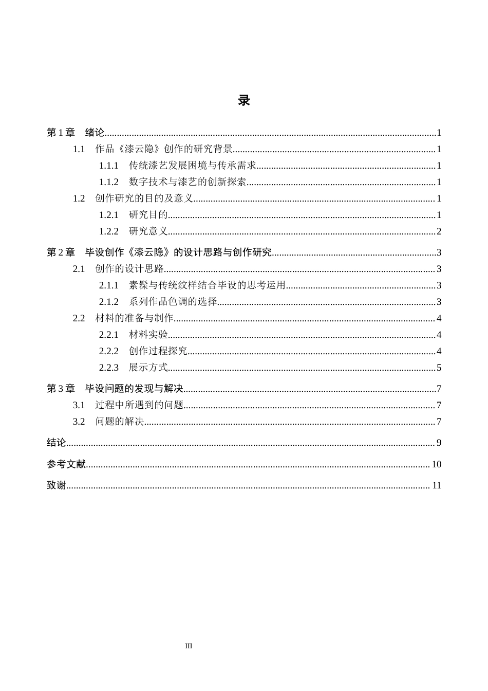 26年WP工艺美术 毕业创作《漆云隐》论述报告0.5-AI0.0全日制(6894字).docx_第3页