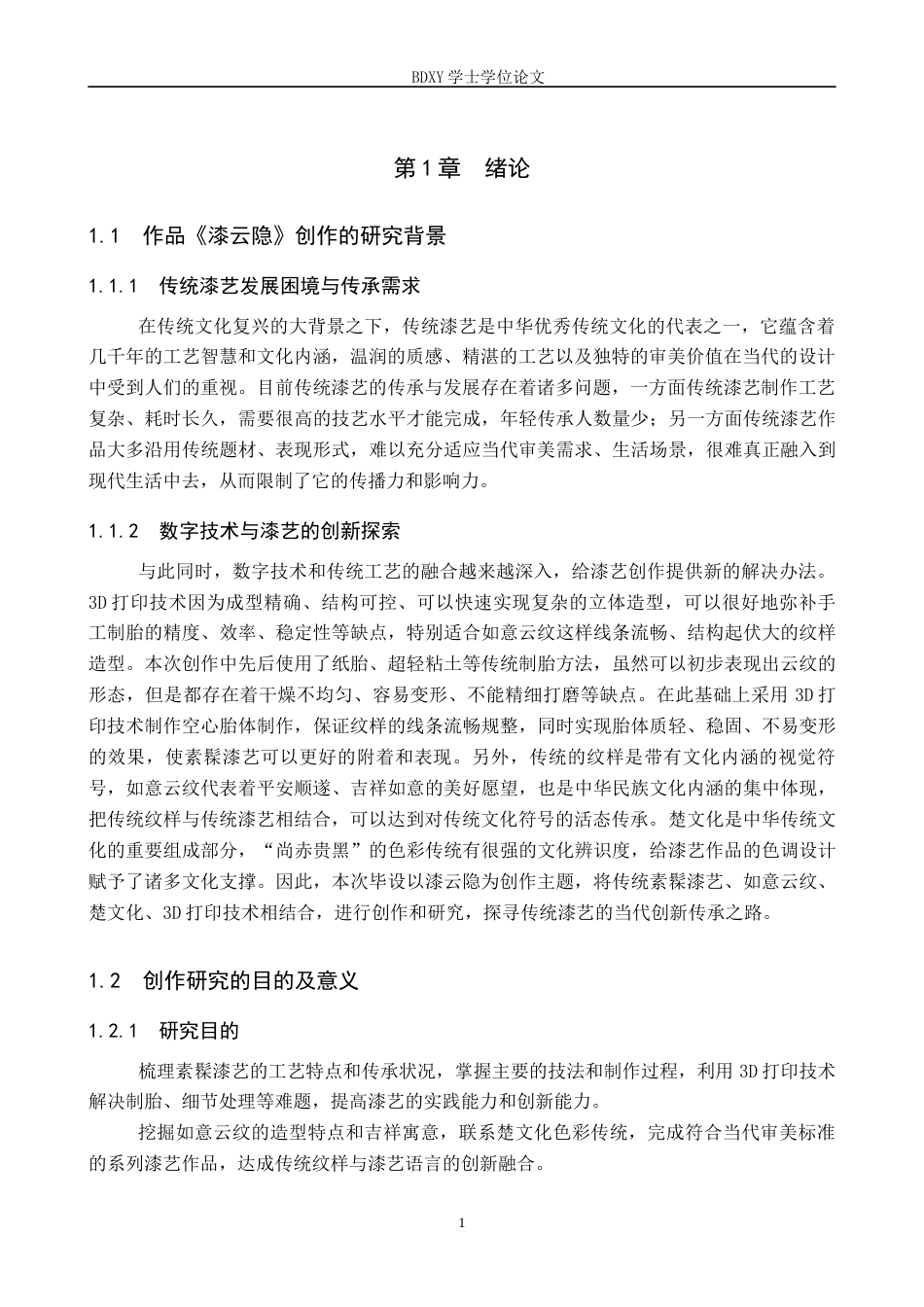 26年WP工艺美术 毕业创作《漆云隐》论述报告0.5-AI0.0全日制(6894字).docx_第4页
