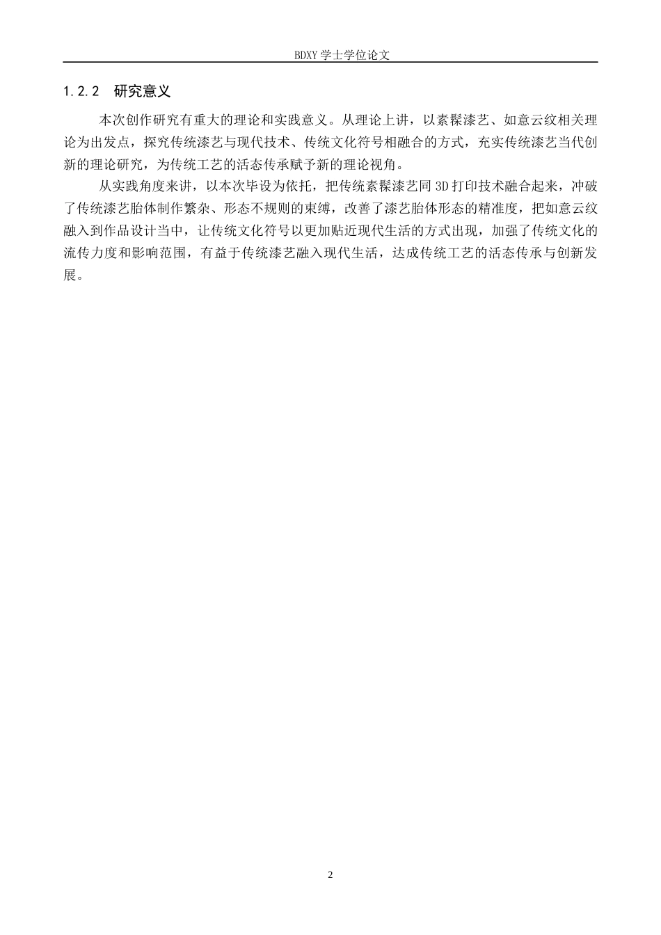 26年WP工艺美术 毕业创作《漆云隐》论述报告0.5-AI0.0全日制(6894字).docx_第5页