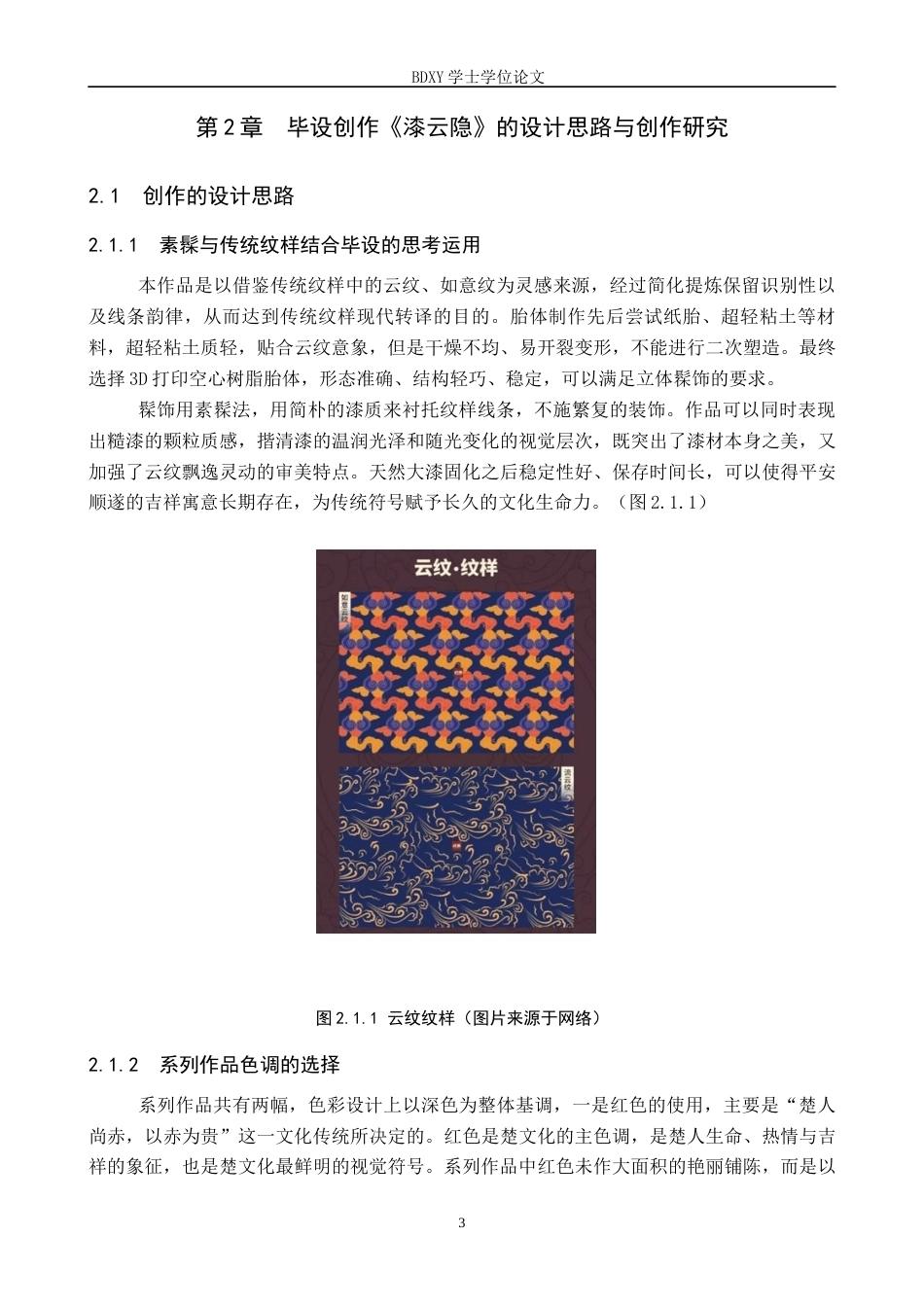26年WP工艺美术 毕业创作《漆云隐》论述报告0.5-AI0.0全日制(6894字).docx_第6页
