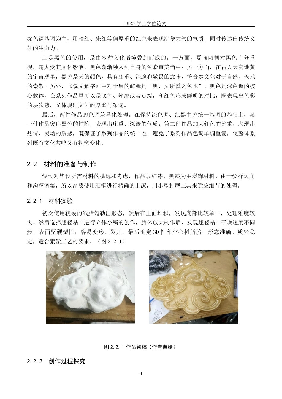 26年WP工艺美术 毕业创作《漆云隐》论述报告0.5-AI0.0全日制(6894字).docx_第7页