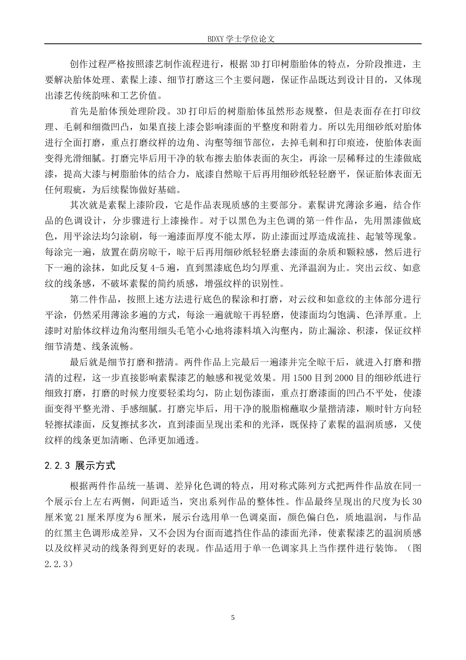 26年WP工艺美术 毕业创作《漆云隐》论述报告0.5-AI0.0全日制(6894字).docx_第8页