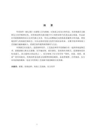 26年WP工艺美术 毕业创作《漆云隐》论述报告0.5-AI0.0全日制(6894字).docx