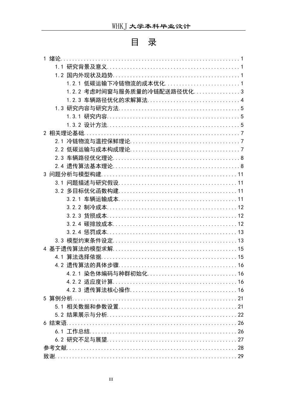 26年WP物流工程 低碳运输下的冷链物流配送路径优化5.79-AI0.0全日(19470字).docx_第3页