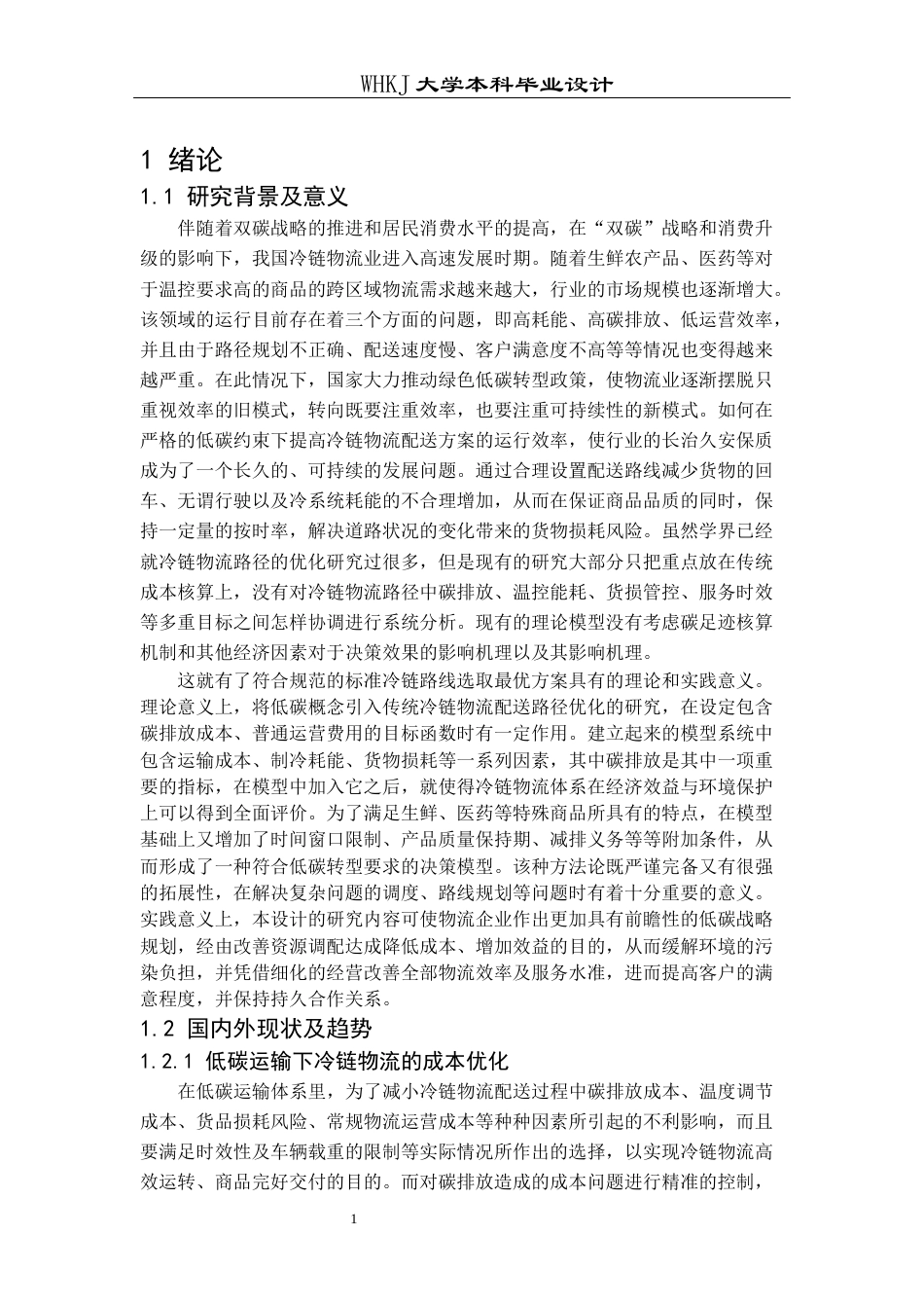 26年WP物流工程 低碳运输下的冷链物流配送路径优化5.79-AI0.0全日(19470字).docx_第5页