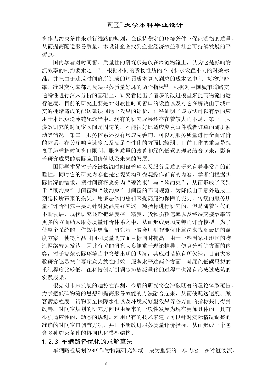 26年WP物流工程 低碳运输下的冷链物流配送路径优化5.79-AI0.0全日(19470字).docx_第7页