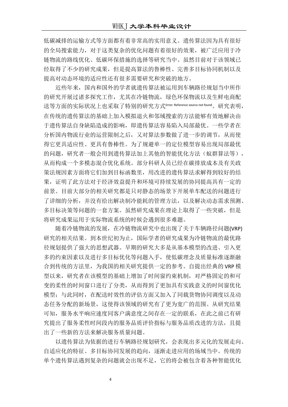 26年WP物流工程 低碳运输下的冷链物流配送路径优化5.79-AI0.0全日(19470字).docx_第8页