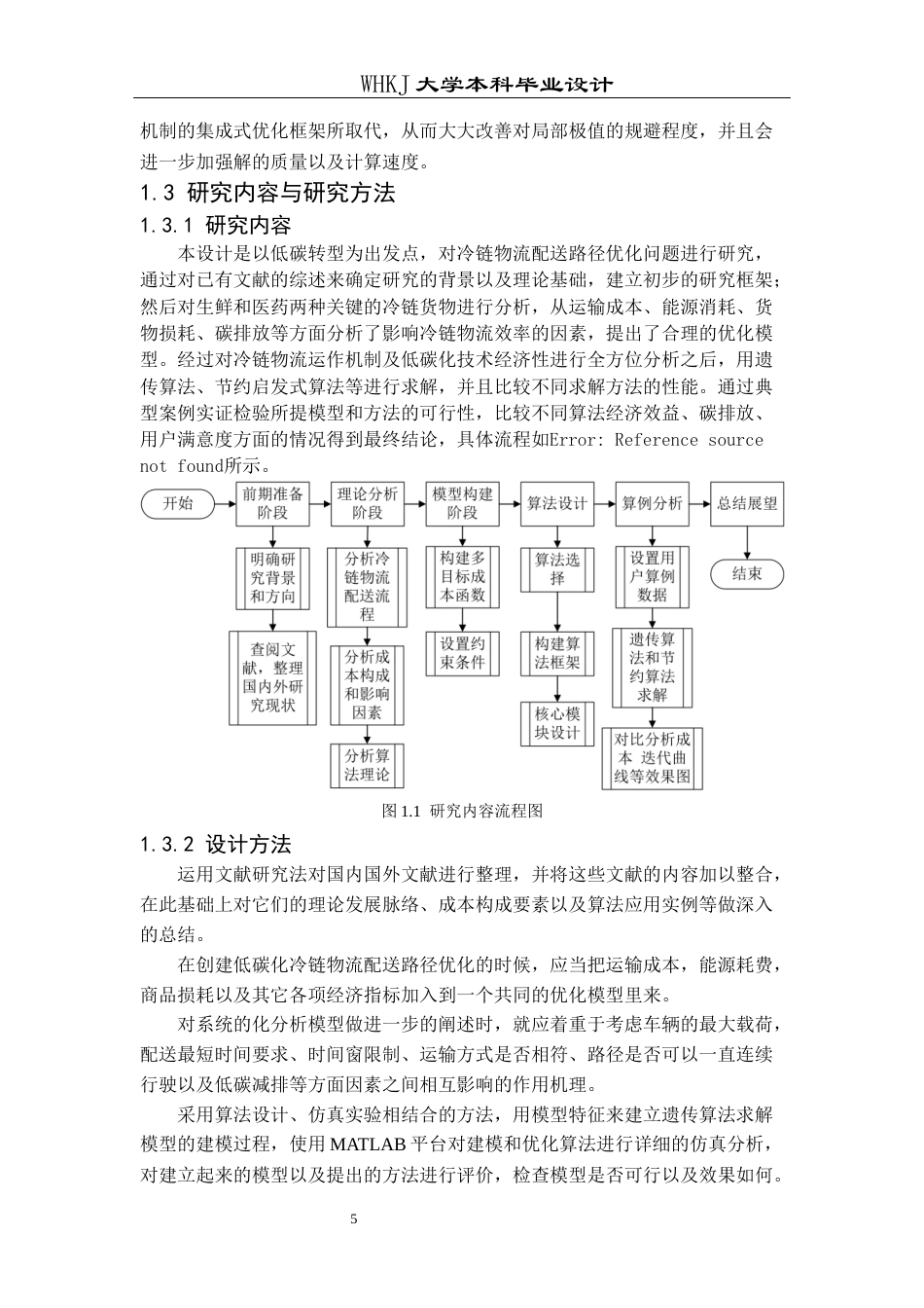 26年WP物流工程 低碳运输下的冷链物流配送路径优化5.79-AI0.0全日(19470字).docx_第9页