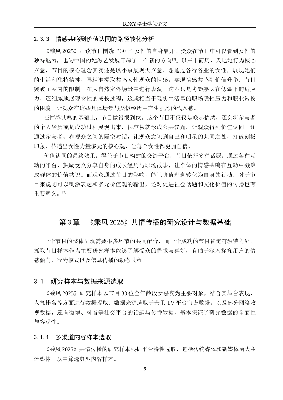 26年WP网络与新媒体 《乘风2025》共情传播策略研究5.27-AI11.83全日制(16701字).docx_第10页