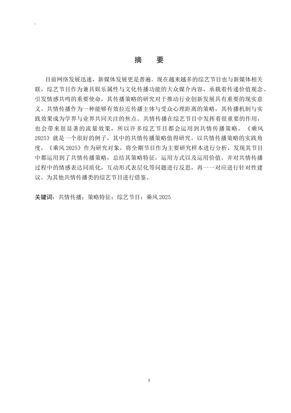26年WP网络与新媒体 《乘风2025》共情传播策略研究5.27-AI11.83全日制(16701字).docx_第2页