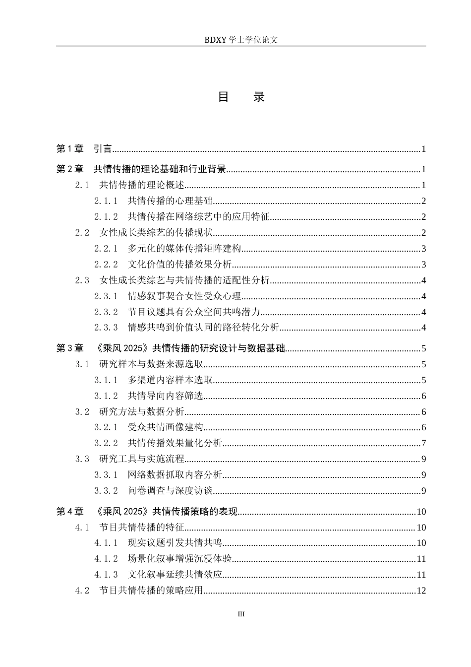 26年WP网络与新媒体 《乘风2025》共情传播策略研究5.27-AI11.83全日制(16701字).docx_第4页