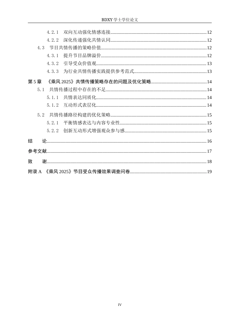 26年WP网络与新媒体 《乘风2025》共情传播策略研究5.27-AI11.83全日制(16701字).docx_第5页