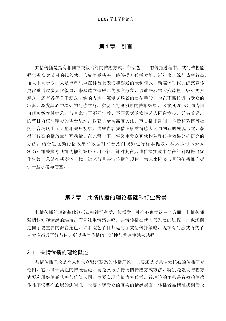26年WP网络与新媒体 《乘风2025》共情传播策略研究5.27-AI11.83全日制(16701字).docx_第6页