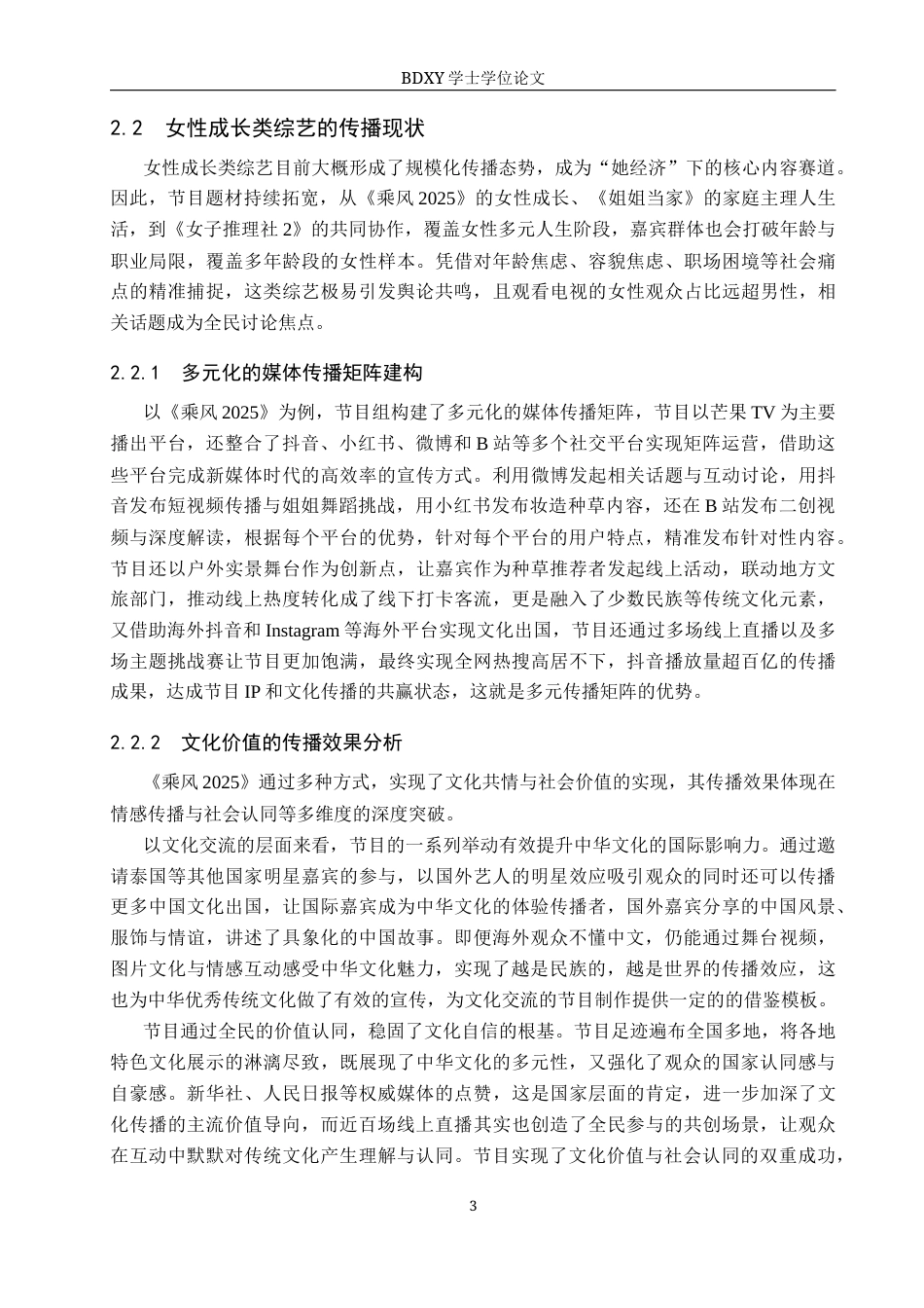 26年WP网络与新媒体 《乘风2025》共情传播策略研究5.27-AI11.83全日制(16701字).docx_第8页