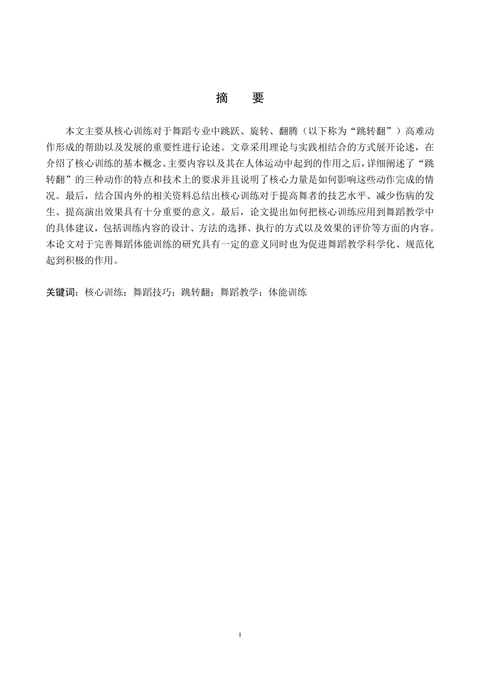 26年WP舞蹈学 核心训练对舞蹈技巧跳转翻的影响1.14-AI1.64-约12718字符.pdf_第1页