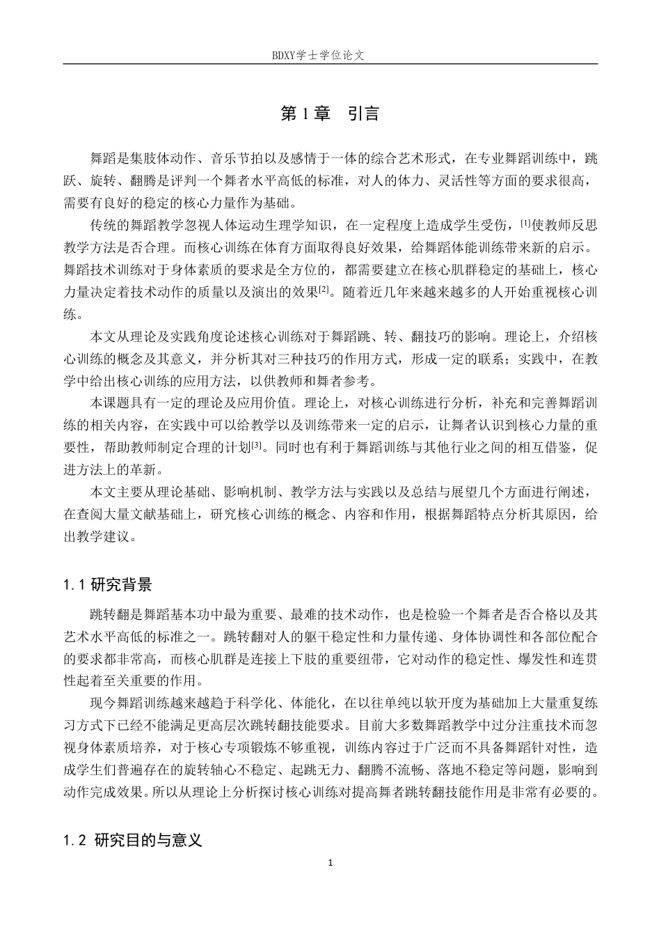 26年WP舞蹈学 核心训练对舞蹈技巧跳转翻的影响1.14-AI1.64-约12718字符.pdf_第4页