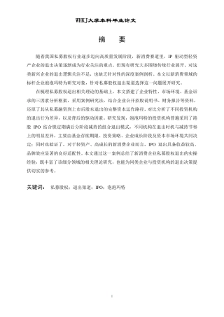 26年WP投资学 私募股权退出渠道选择研究——以泡泡玛特IPO及后续退出为例2.91-AI26.76-约22806字符.pdf