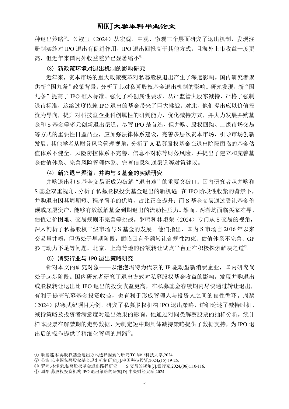 26年WP投资学 私募股权退出渠道选择研究——以泡泡玛特IPO及后续退出为例2.91-AI26.76-约22806字符.pdf_第10页