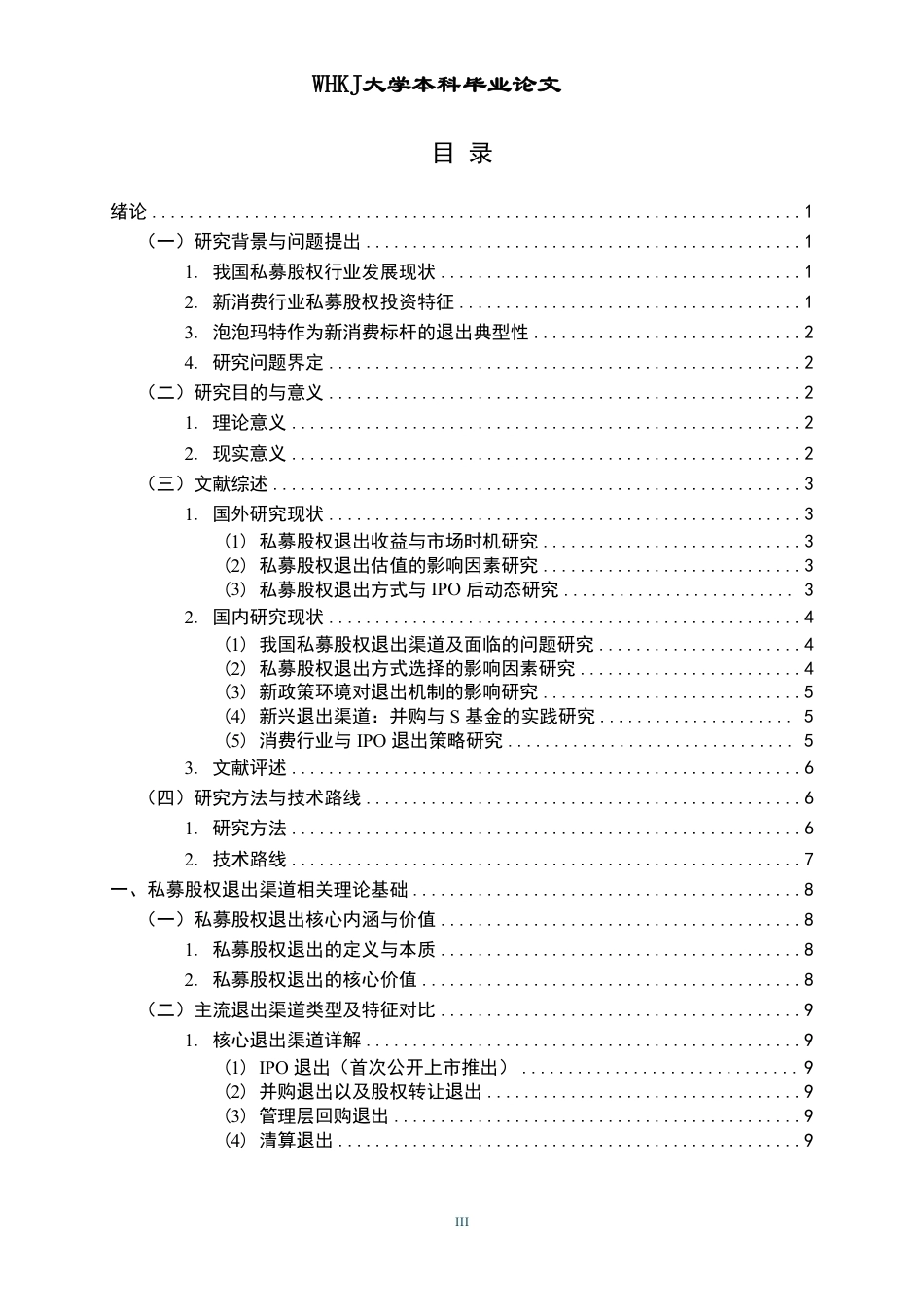 26年WP投资学 私募股权退出渠道选择研究——以泡泡玛特IPO及后续退出为例2.91-AI26.76-约22806字符.pdf_第3页