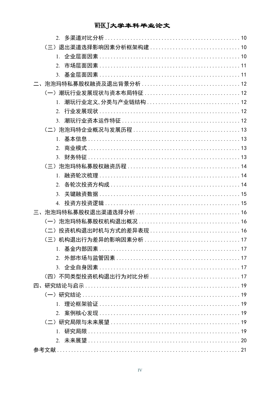 26年WP投资学 私募股权退出渠道选择研究——以泡泡玛特IPO及后续退出为例2.91-AI26.76-约22806字符.pdf_第4页