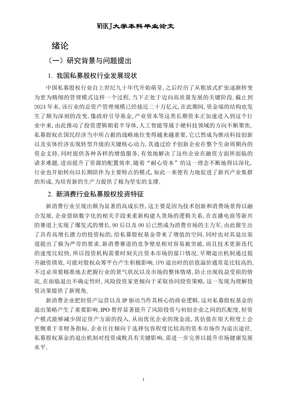 26年WP投资学 私募股权退出渠道选择研究——以泡泡玛特IPO及后续退出为例2.91-AI26.76-约22806字符.pdf_第6页