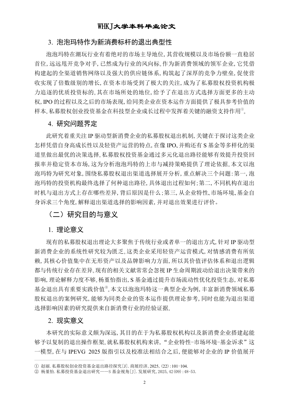 26年WP投资学 私募股权退出渠道选择研究——以泡泡玛特IPO及后续退出为例2.91-AI26.76-约22806字符.pdf_第7页