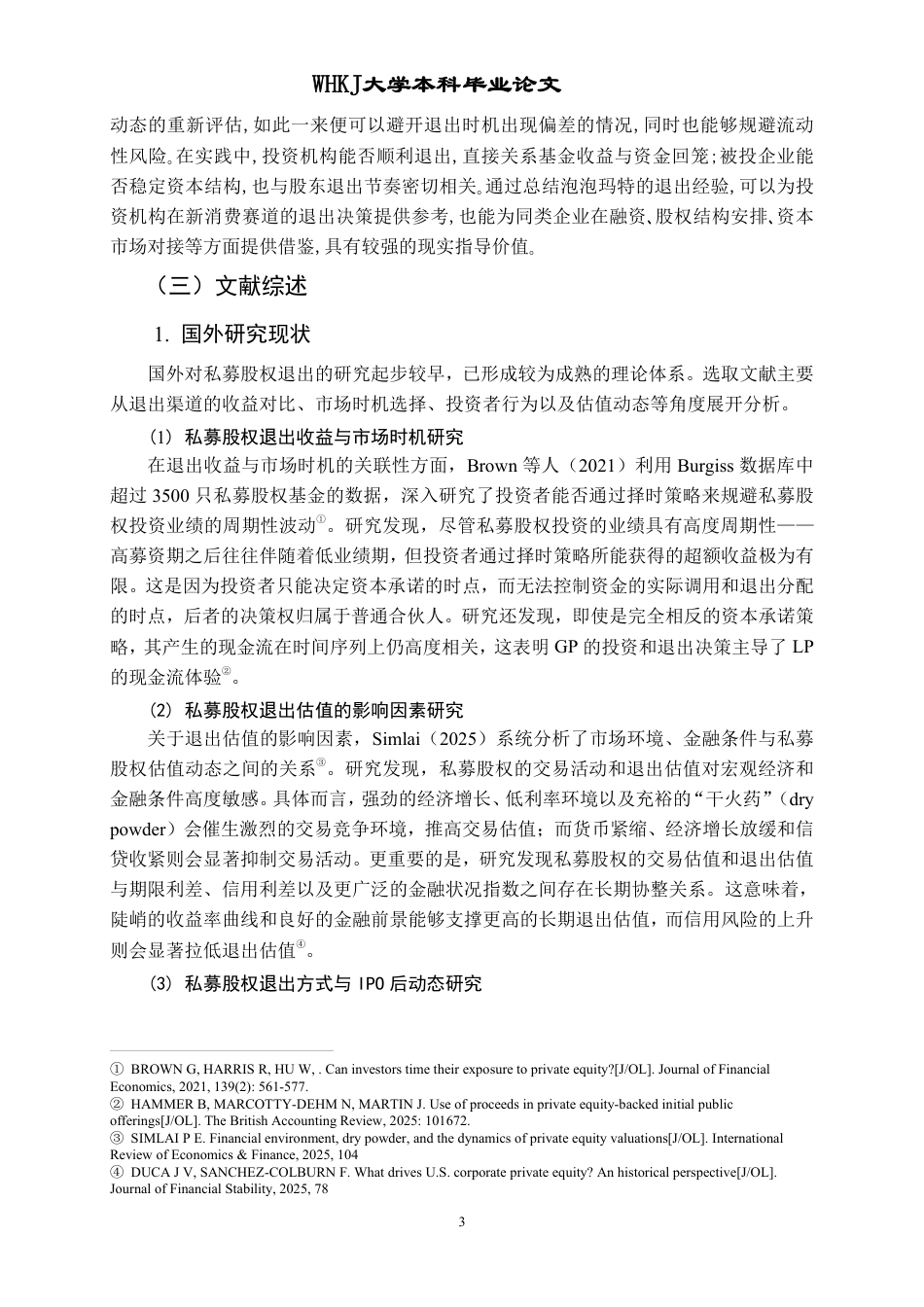 26年WP投资学 私募股权退出渠道选择研究——以泡泡玛特IPO及后续退出为例2.91-AI26.76-约22806字符.pdf_第8页