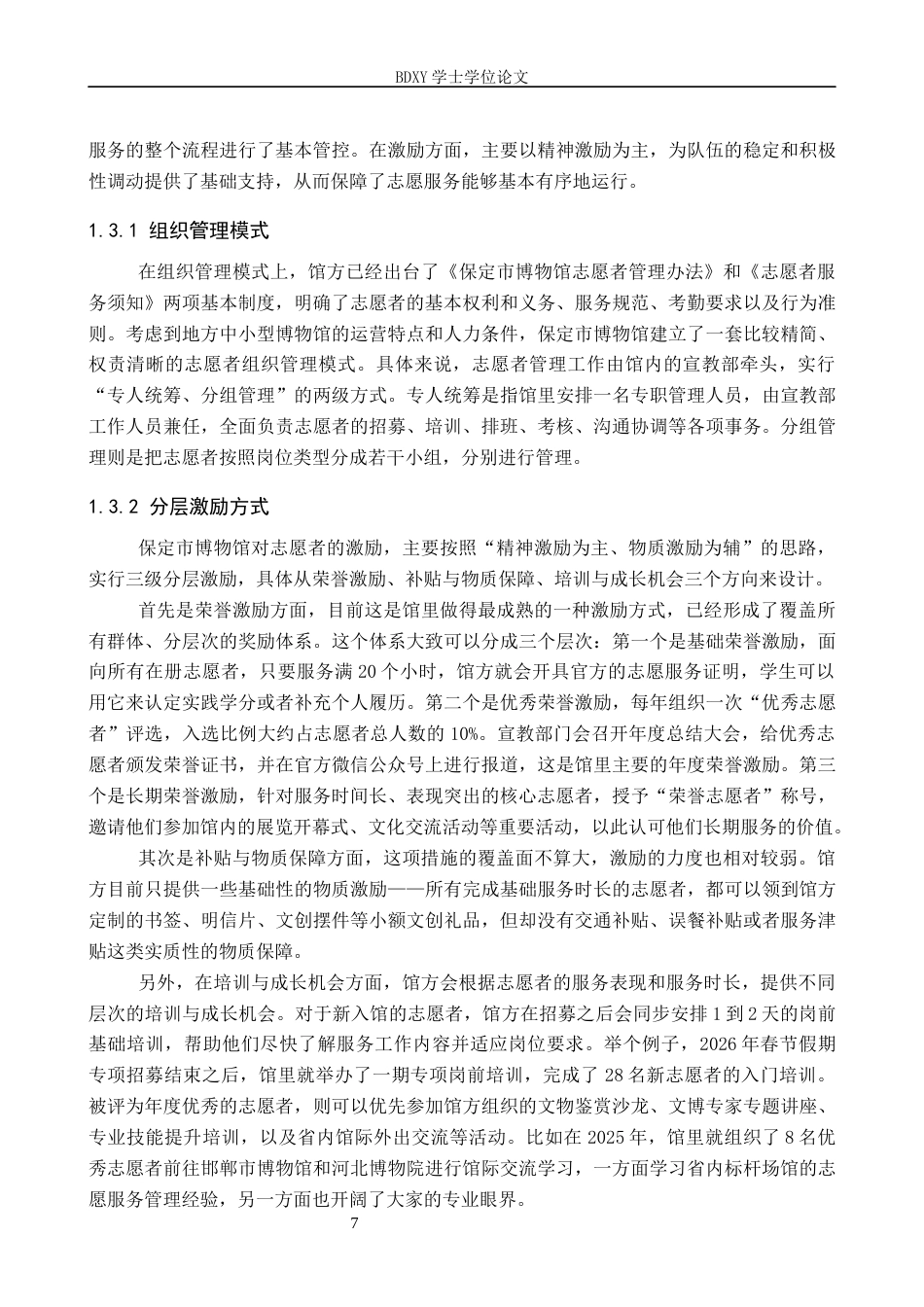 26年WP文物与博物馆学 保定市博物馆志愿者招募、培训、留存的困境优化研究3.83-AI21.24全日制(17095字).docx_第10页
