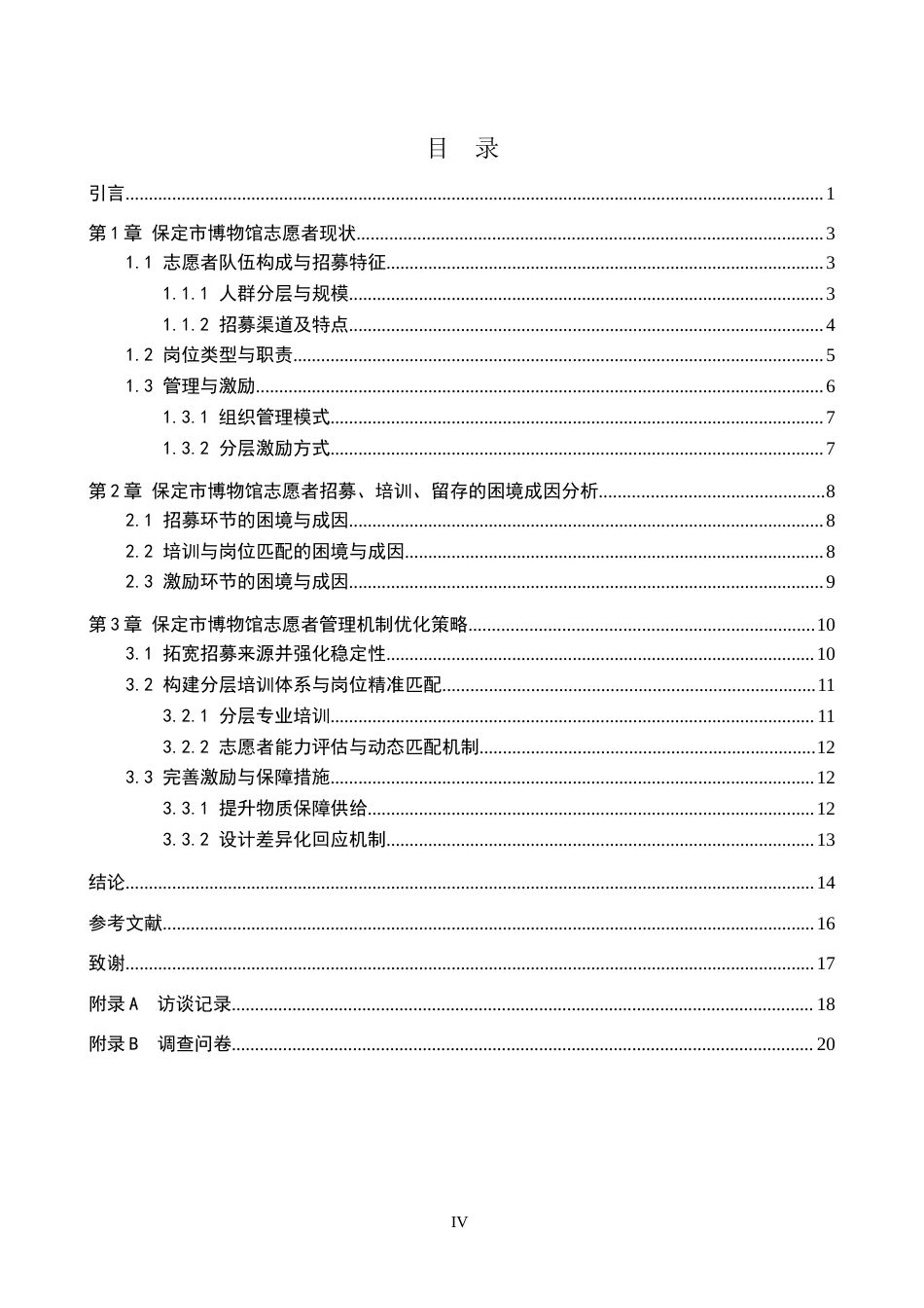 26年WP文物与博物馆学 保定市博物馆志愿者招募、培训、留存的困境优化研究3.83-AI21.24全日制(17095字).docx_第3页
