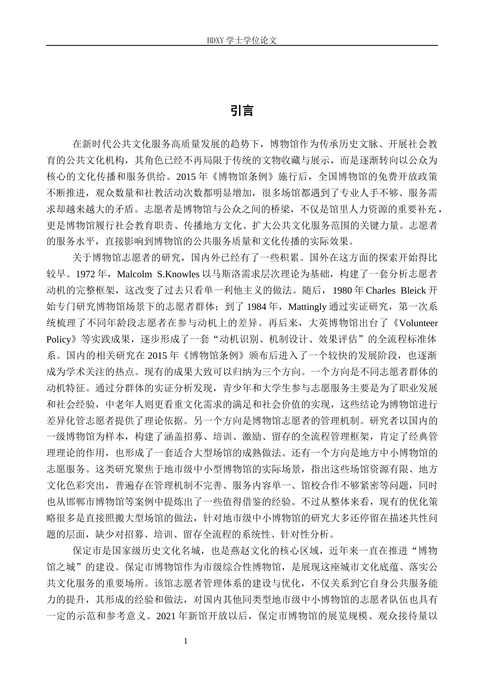 26年WP文物与博物馆学 保定市博物馆志愿者招募、培训、留存的困境优化研究3.83-AI21.24全日制(17095字).docx_第4页