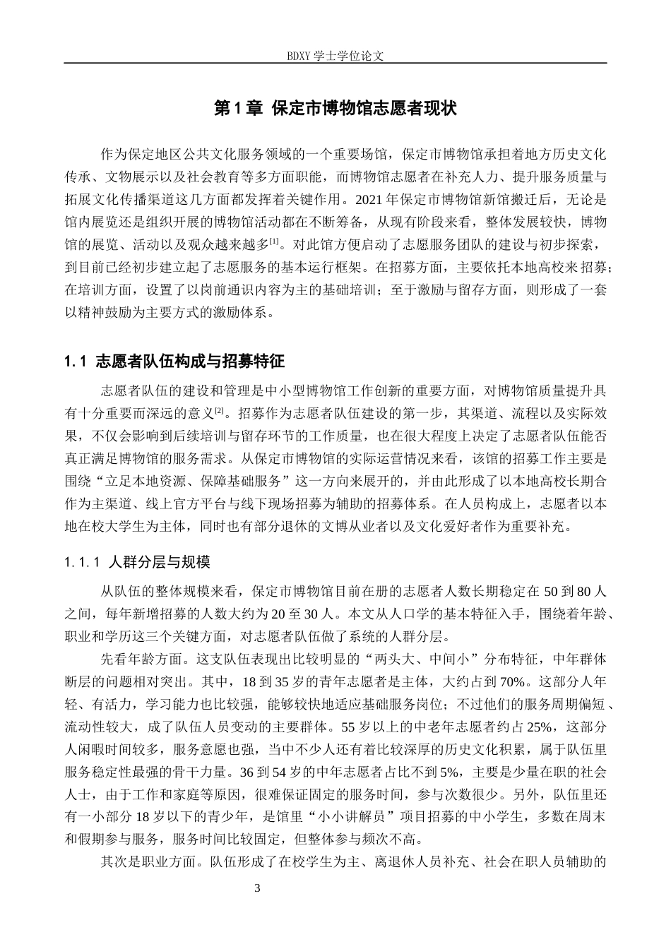 26年WP文物与博物馆学 保定市博物馆志愿者招募、培训、留存的困境优化研究3.83-AI21.24全日制(17095字).docx_第6页