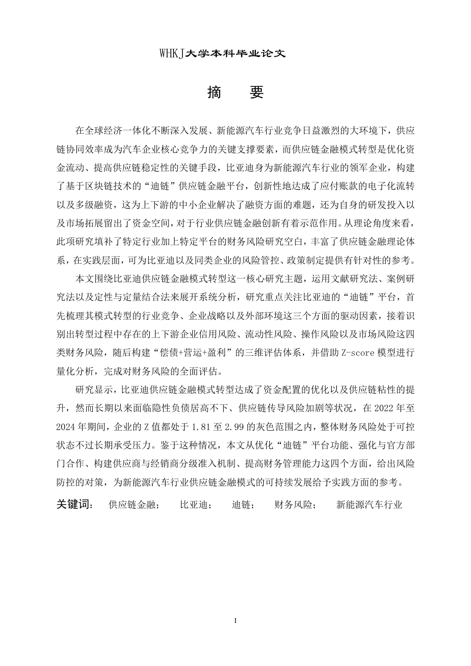 26年WP会计学 车企供应链金融模式转型的财务风险研究——以比亚迪股份有限公司为例12.29-AI58.24-约24469字符.pdf_第1页