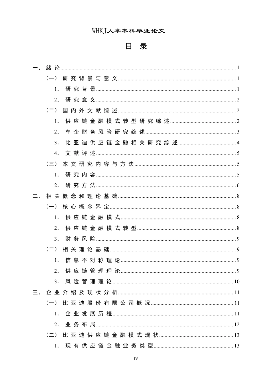 26年WP会计学 车企供应链金融模式转型的财务风险研究——以比亚迪股份有限公司为例12.29-AI58.24-约24469字符.pdf_第4页