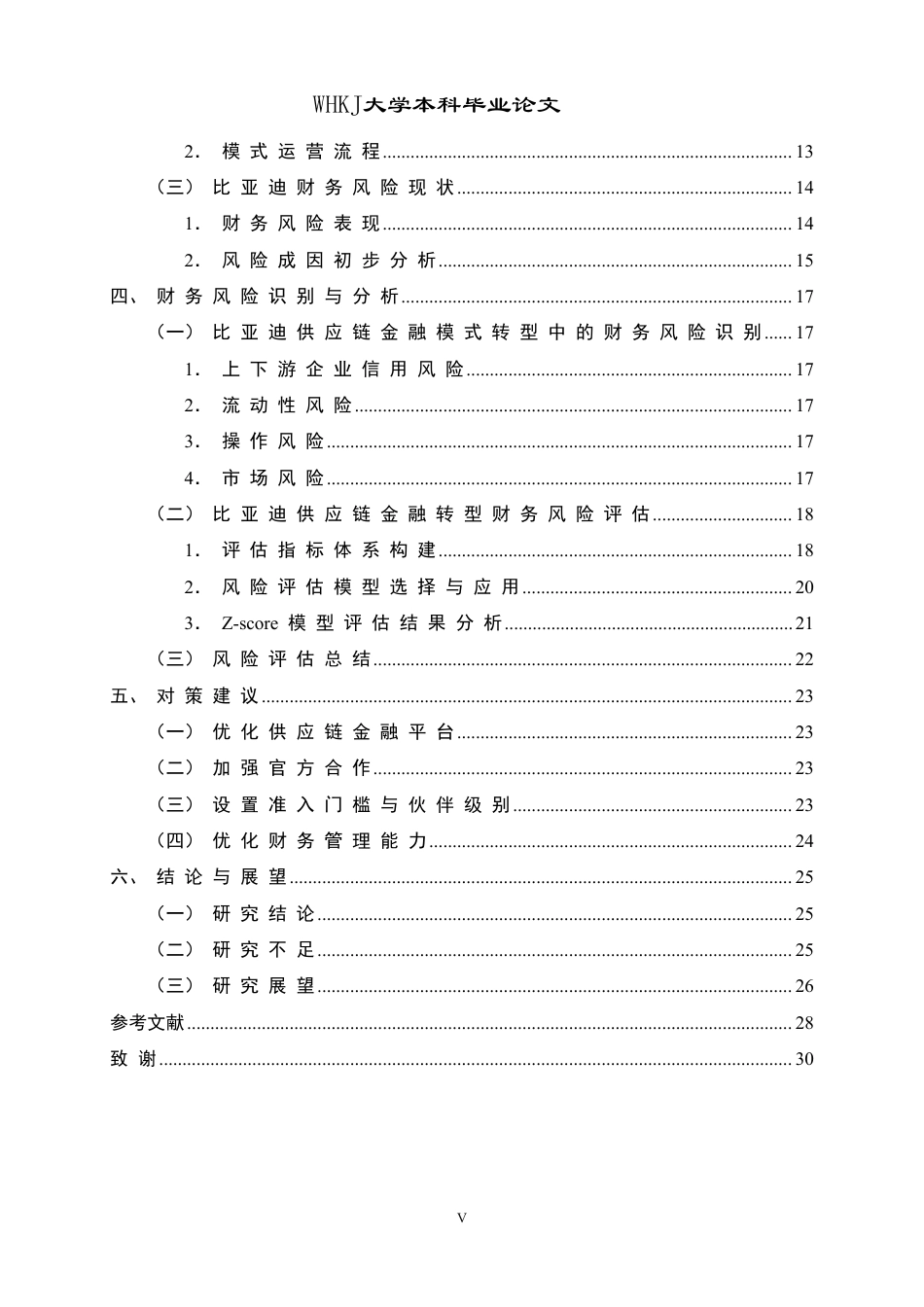 26年WP会计学 车企供应链金融模式转型的财务风险研究——以比亚迪股份有限公司为例12.29-AI58.24-约24469字符.pdf_第5页