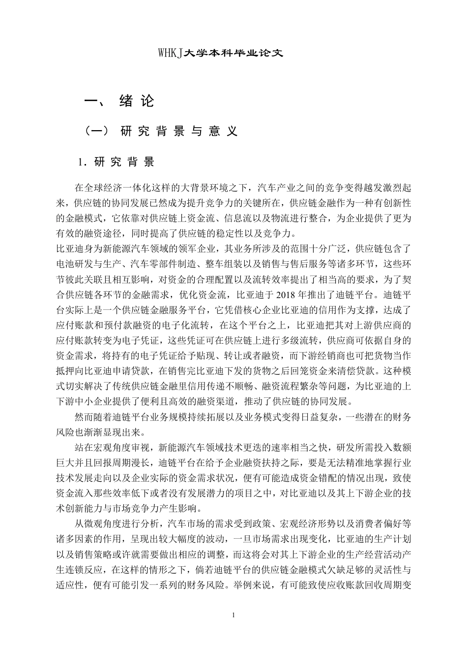 26年WP会计学 车企供应链金融模式转型的财务风险研究——以比亚迪股份有限公司为例12.29-AI58.24-约24469字符.pdf_第6页