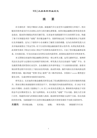 26年WP会计学 车企供应链金融模式转型的财务风险研究——以比亚迪股份有限公司为例12.29-AI58.24-约24469字符.pdf