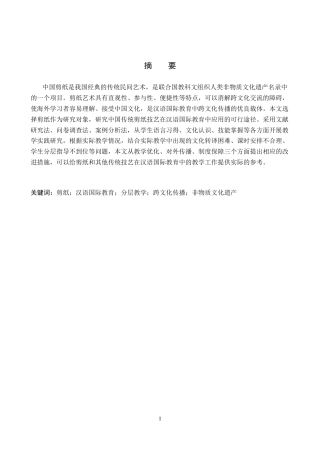 26年WP汉语国际教育 中国传统技艺跨文化传播的汉语国际教育实践——以剪纸为例1.51-AI8.69全日制(16626字).docx