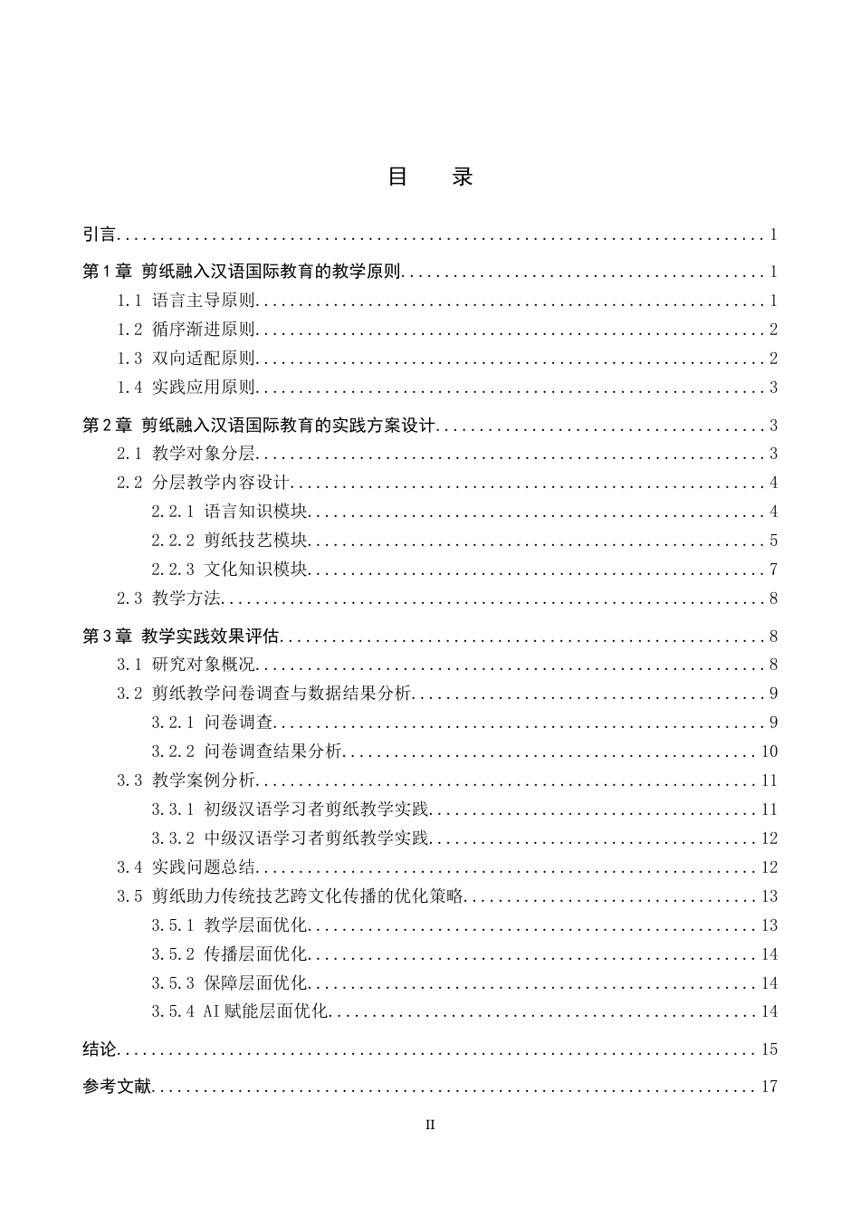 26年WP汉语国际教育 中国传统技艺跨文化传播的汉语国际教育实践——以剪纸为例1.51-AI8.69全日制(16626字).docx_第3页