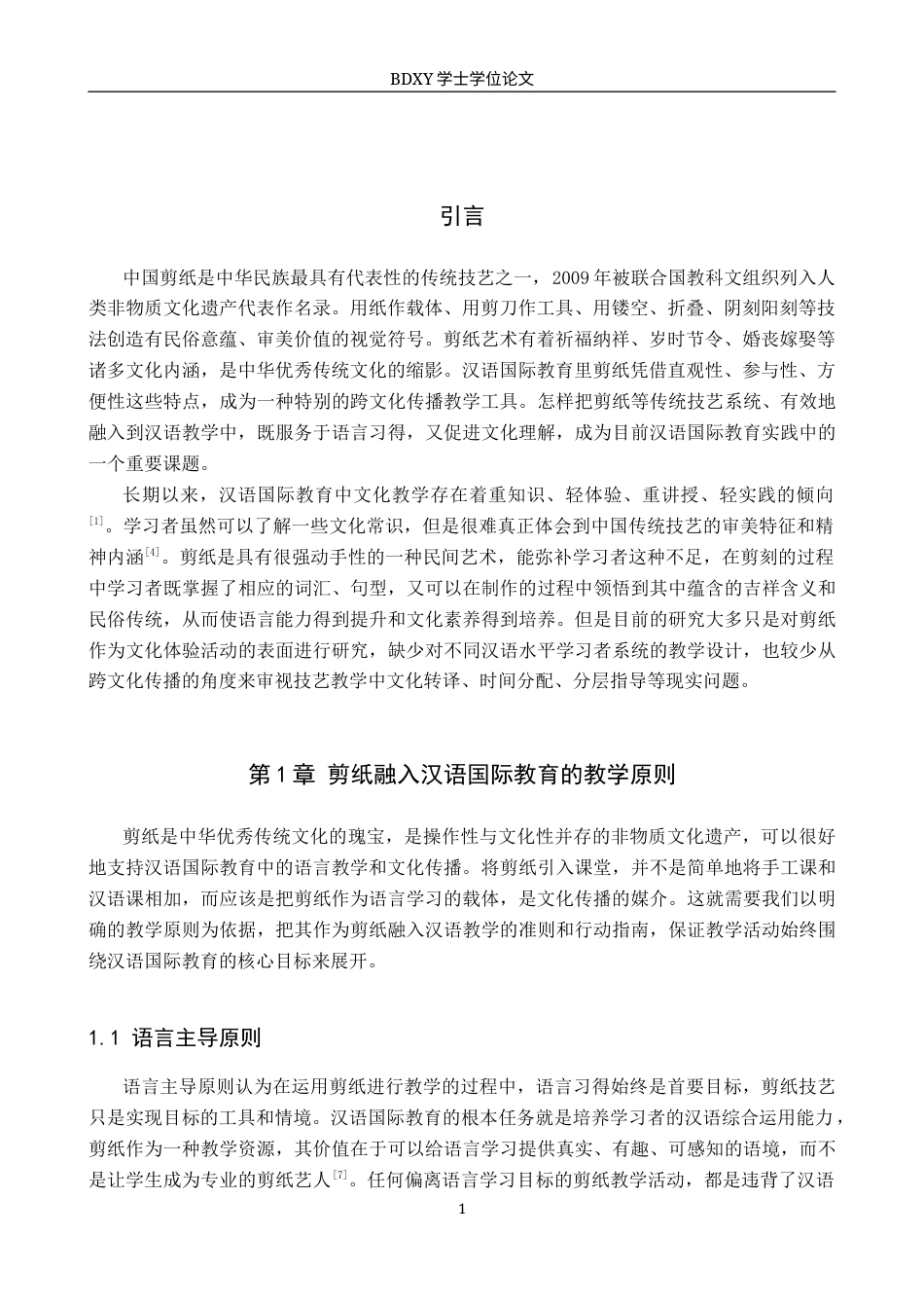 26年WP汉语国际教育 中国传统技艺跨文化传播的汉语国际教育实践——以剪纸为例1.51-AI8.69全日制(16626字).docx_第5页