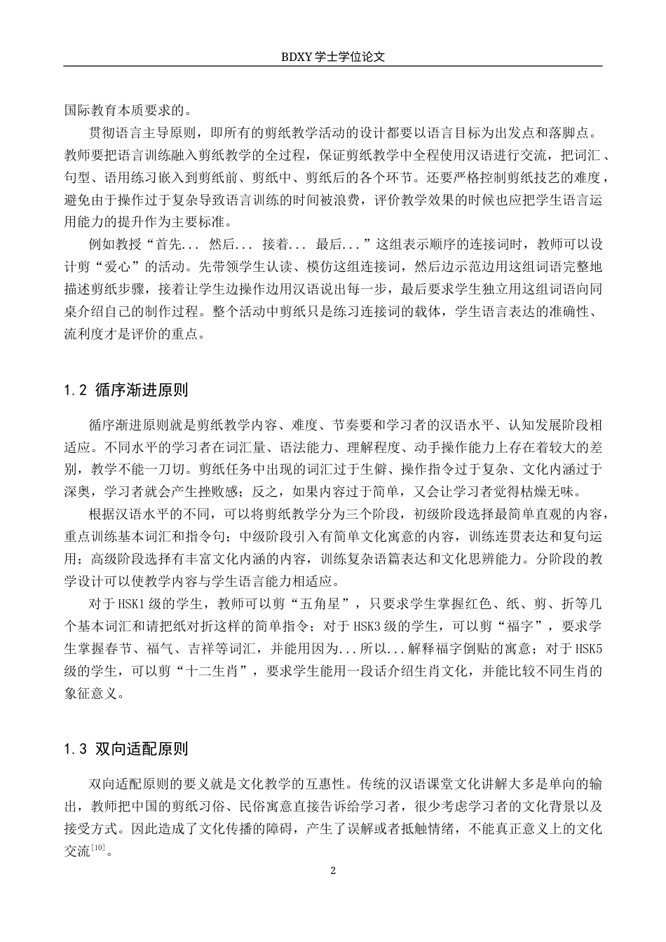 26年WP汉语国际教育 中国传统技艺跨文化传播的汉语国际教育实践——以剪纸为例1.51-AI8.69全日制(16626字).docx_第6页