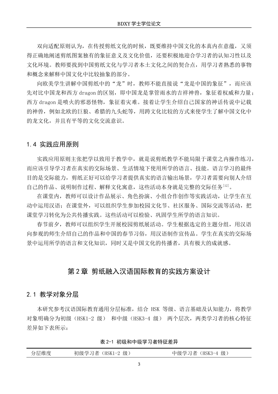 26年WP汉语国际教育 中国传统技艺跨文化传播的汉语国际教育实践——以剪纸为例1.51-AI8.69全日制(16626字).docx_第7页
