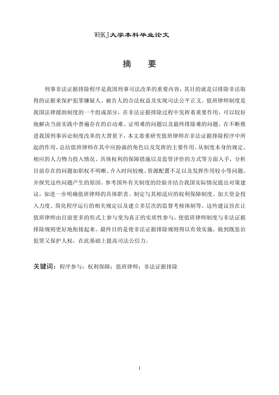 26年WP法学 值班律师参与刑事非法证据排除的问题研究7.53-AI0.96-约34441字符.pdf_第1页